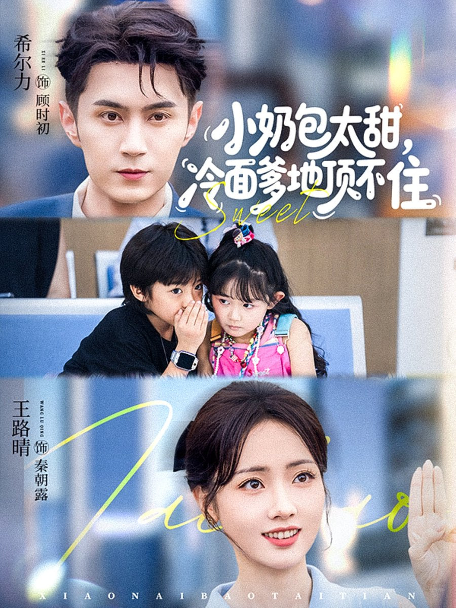 小奶包太甜冷面爹地顶不住全集完结(大结局)