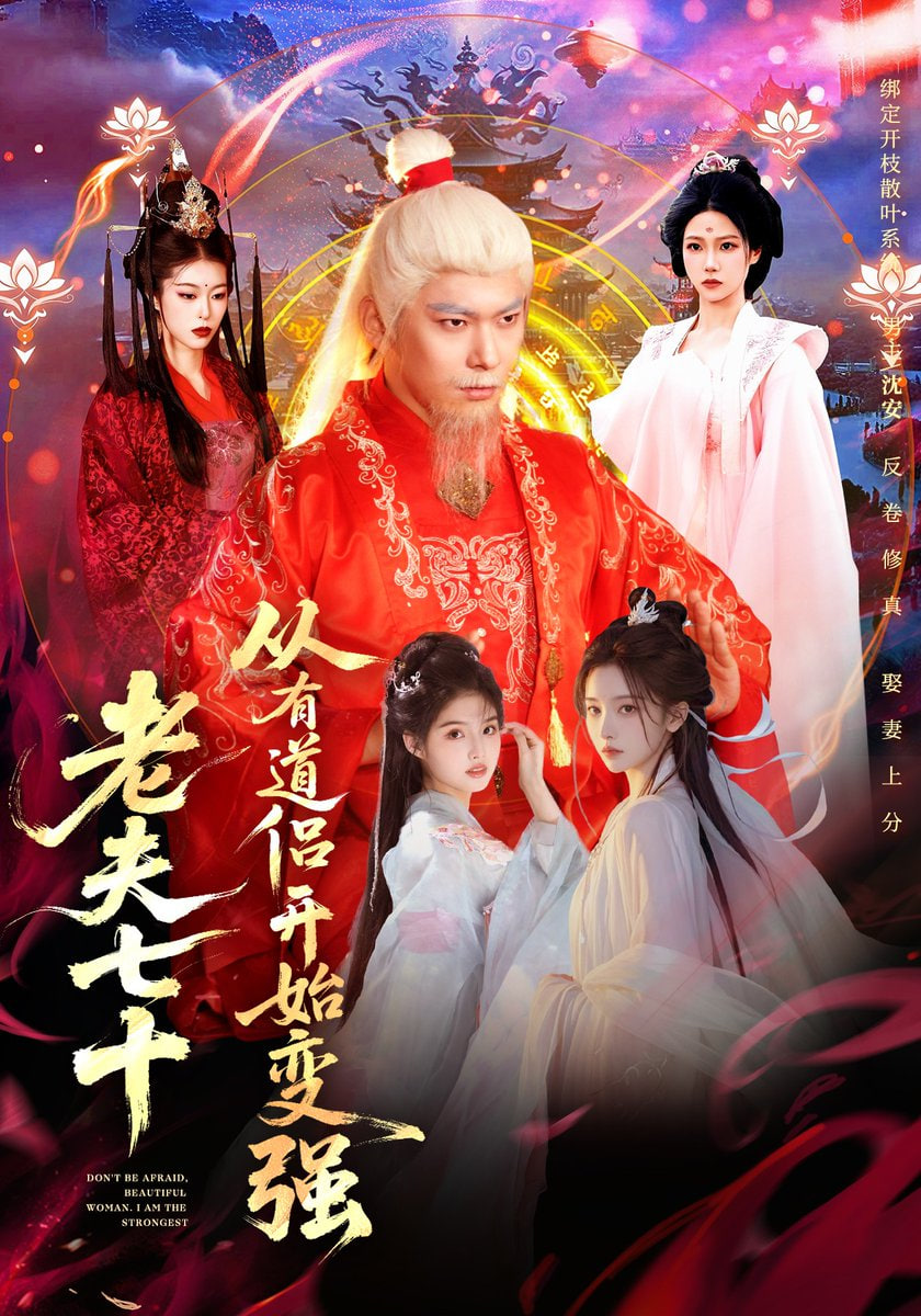 老夫七十：从有道侣开始变强（玄幻，从七十岁开始修仙）全集完结(大结局)