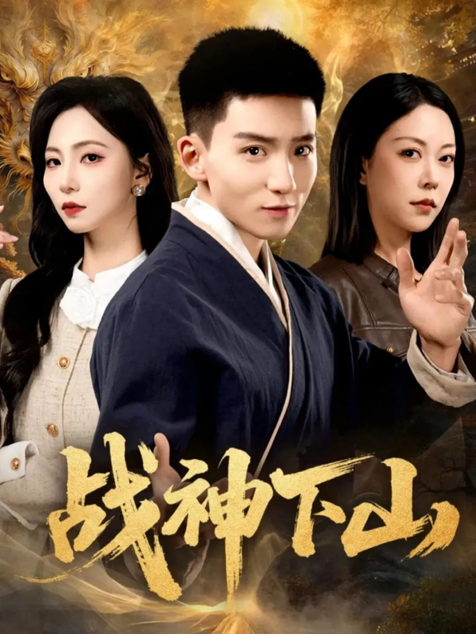 战神下山全集完结(大结局)