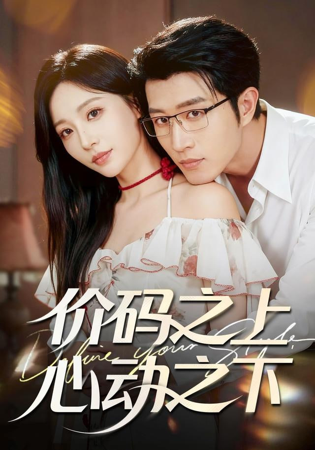 价码之上，心动之下全集完结(大结局)