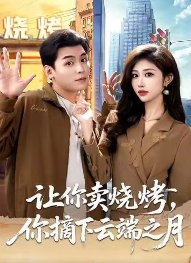 让你卖烧烤，你摘下云端之月（摆摊三年，女神带着萌宝倒追我）全集完结(大结局)