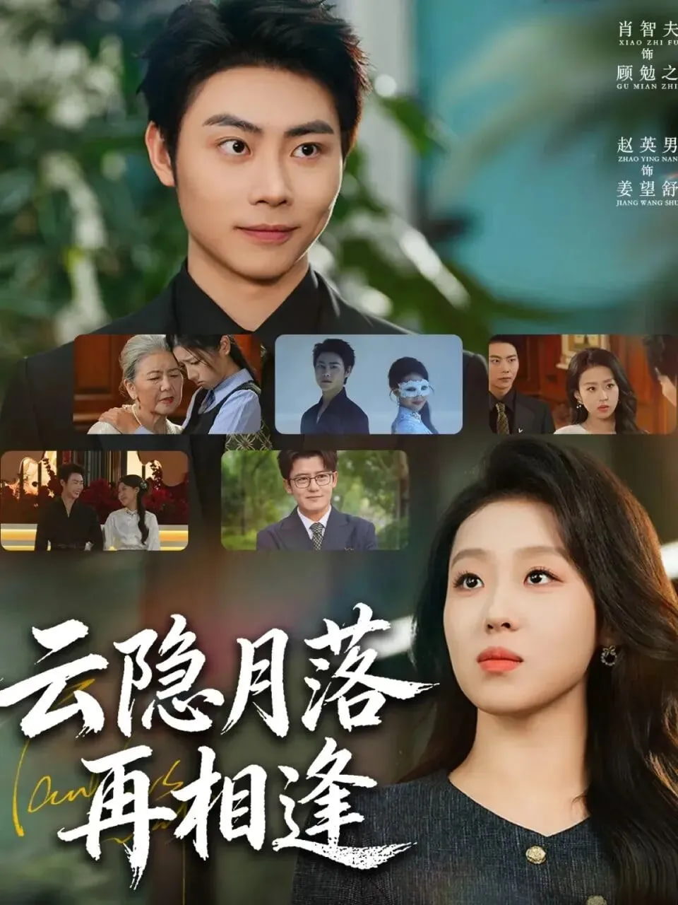 云隐月落再相逢全集完结(大结局)