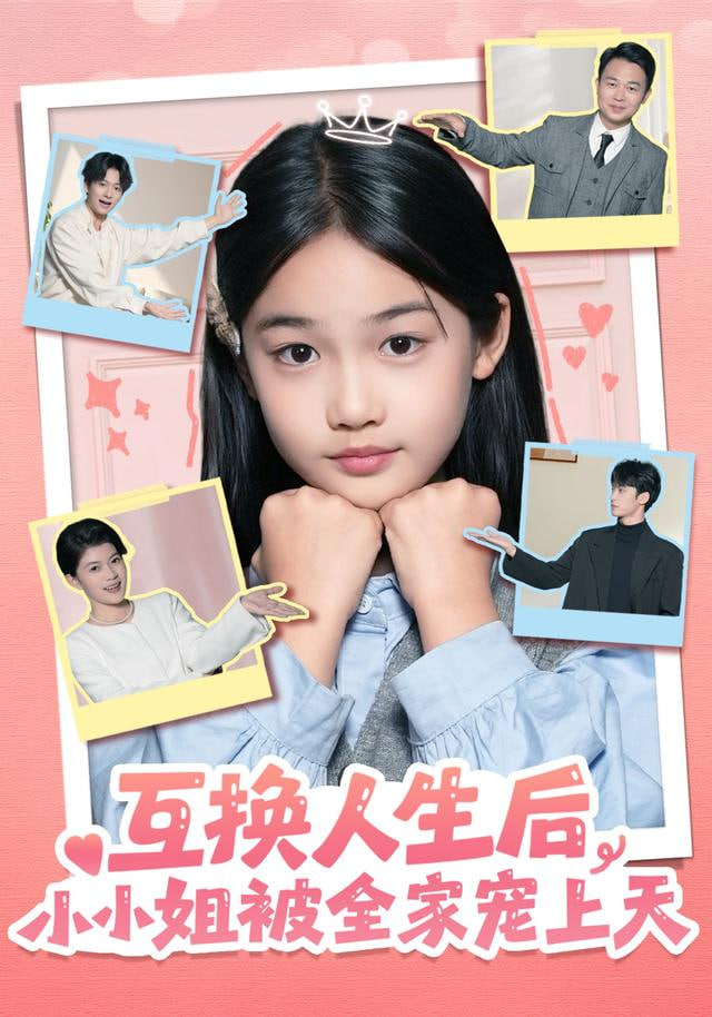 互换人生后，小小姐被全家宠上天全集完结(大结局)