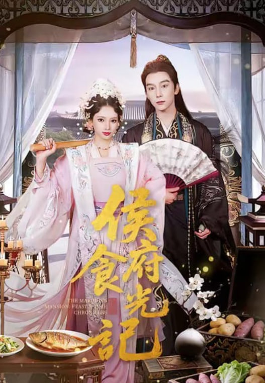 侯府食光记全集完结(大结局)