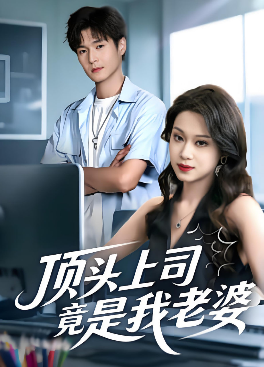 顶头上司竟是我老婆全集完结(大结局)