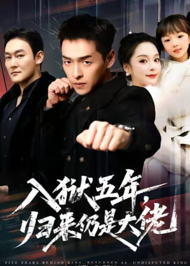 入狱五年，归来仍是大佬(全集)