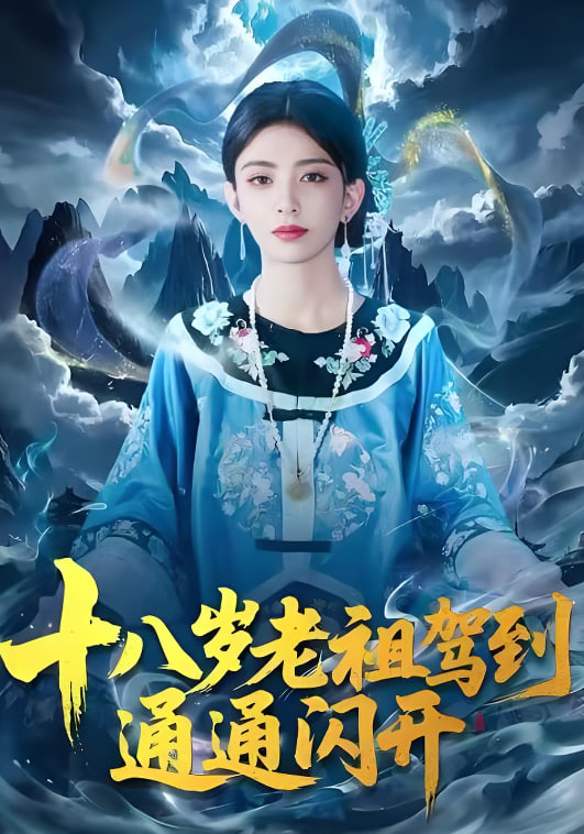 十八岁老祖驾到通通闪开全集完结(大结局)