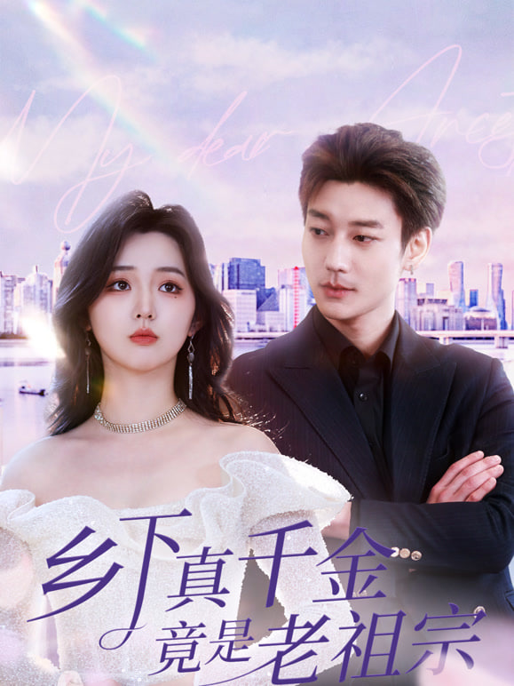 乡下老祖宗竟是真千金全集完结(大结局)