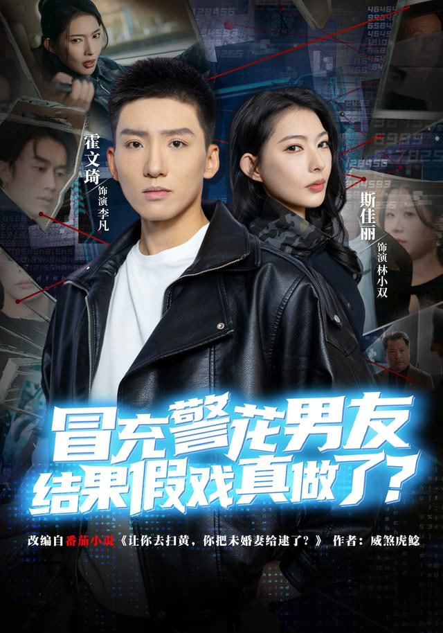 冒充警花男友，结果假戏真做了全集完结(大结局)