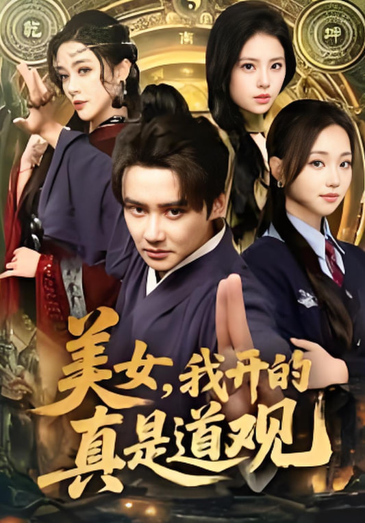 美女，我开的真是道观全集完结(大结局)