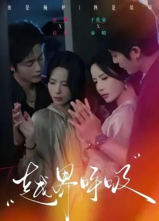 越界呼吸(全集)