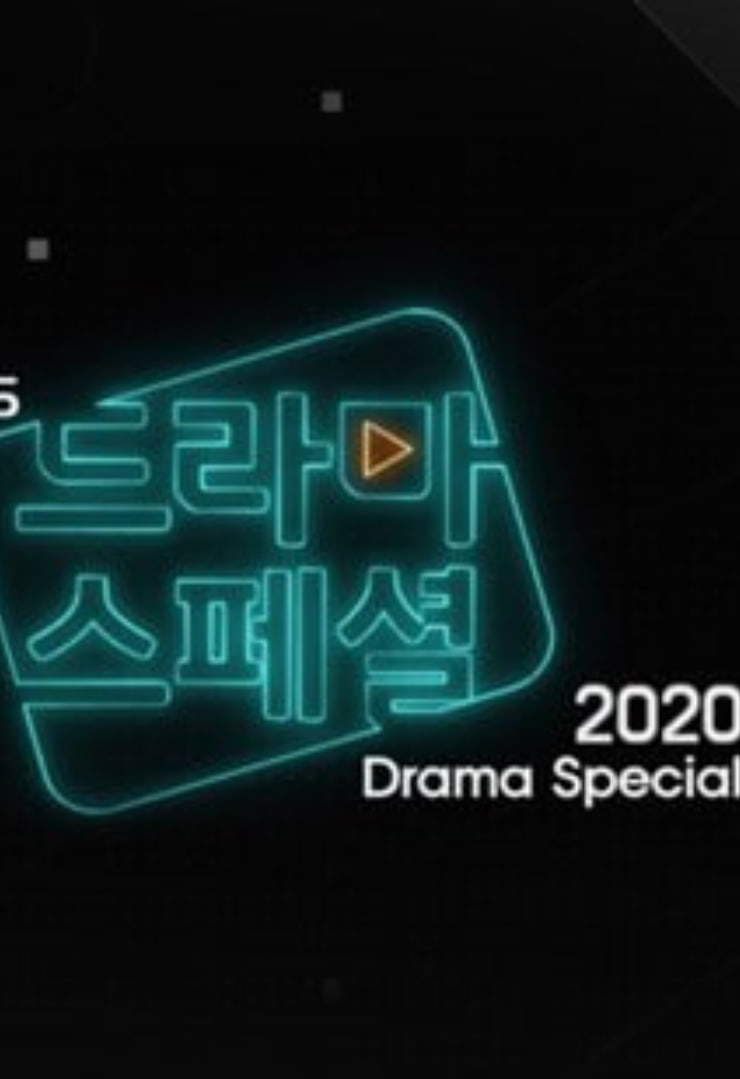KBS特别独幕剧 2020(全集)
