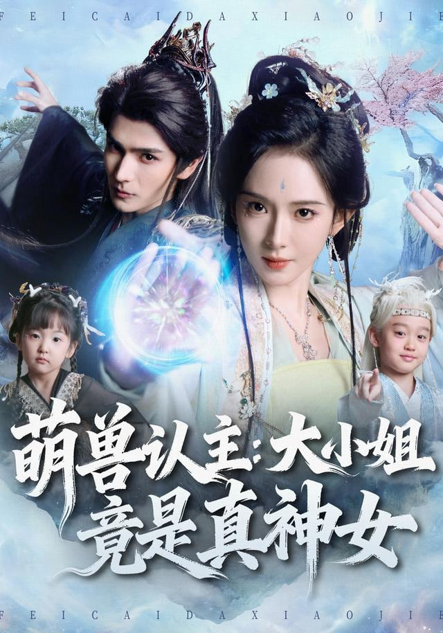 萌兽认主：大小姐竟是真神女全集完结(大结局)