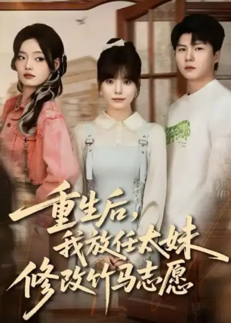 重生后，我放任太妹修改竹马志愿全集完结(大结局)