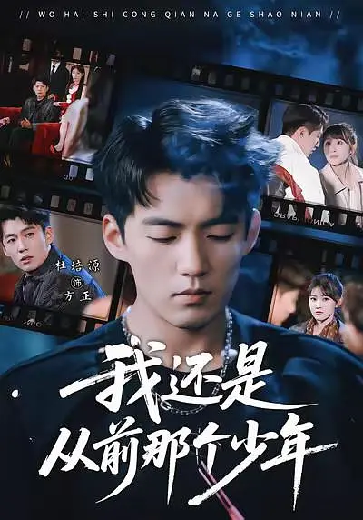 我还是从前那个少年全集完结(大结局)