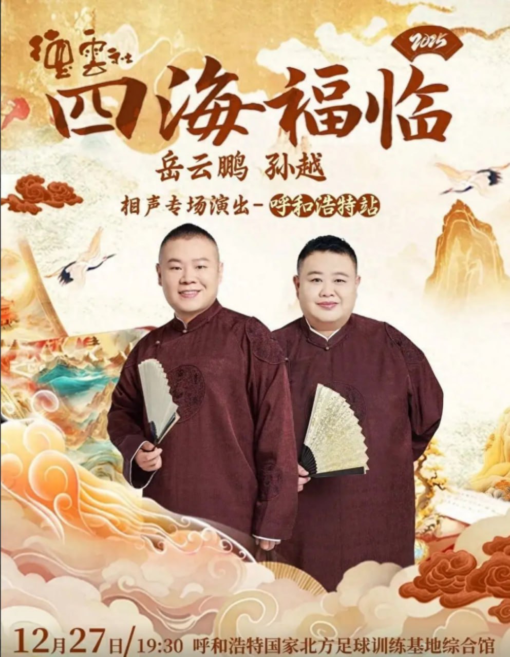 德云社岳云鹏孙越相声专场呼和浩特站第1期