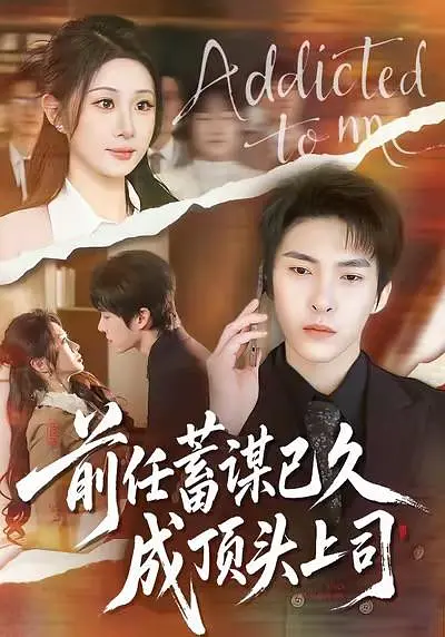 前任蓄谋已久成顶头上司全集完结(大结局)