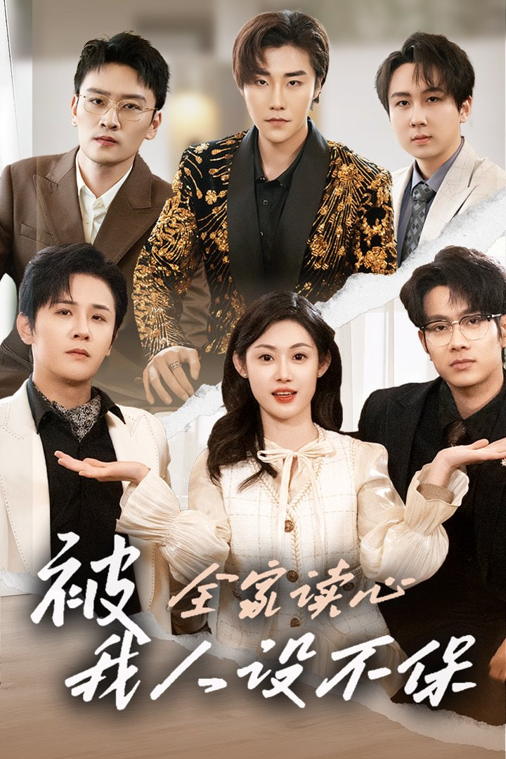 被全家读心，我人设不保 2026(全集)