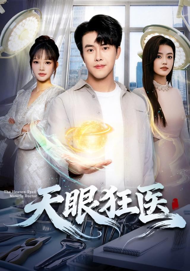 天眼狂医全集完结(大结局)