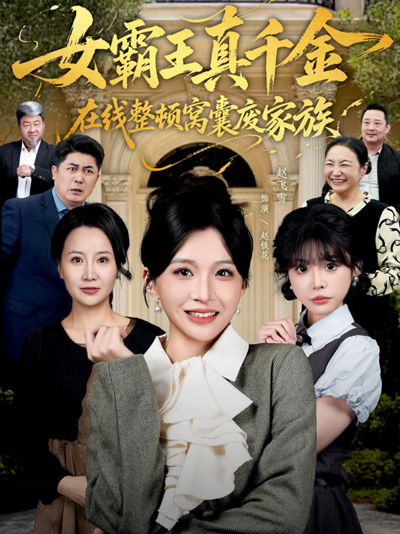 女霸王真千金在线整顿窝囊废豪门 (女霸王真千金霸气回归)，整顿家族全集完结(大结局)