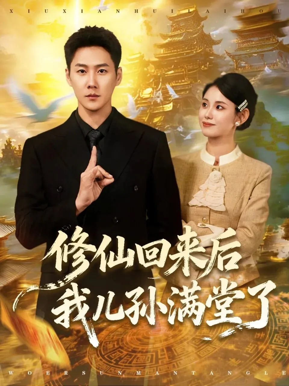 修仙回来后我儿孙满堂了全集完结(大结局)