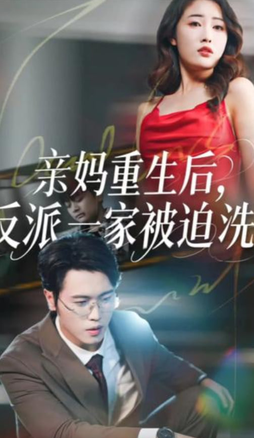 亲妈重生后，反派一家被迫洗白全集完结(大结局)
