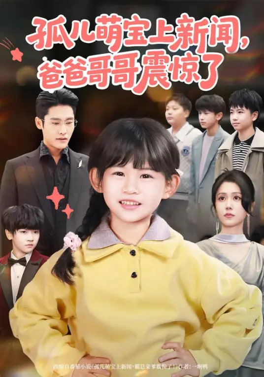 孤儿萌宝上新闻，爸爸哥哥震惊了全集完结(大结局)