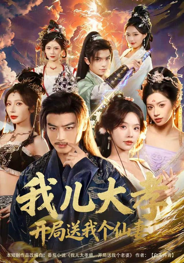 我儿大孝，开局送我个仙妻(全集)