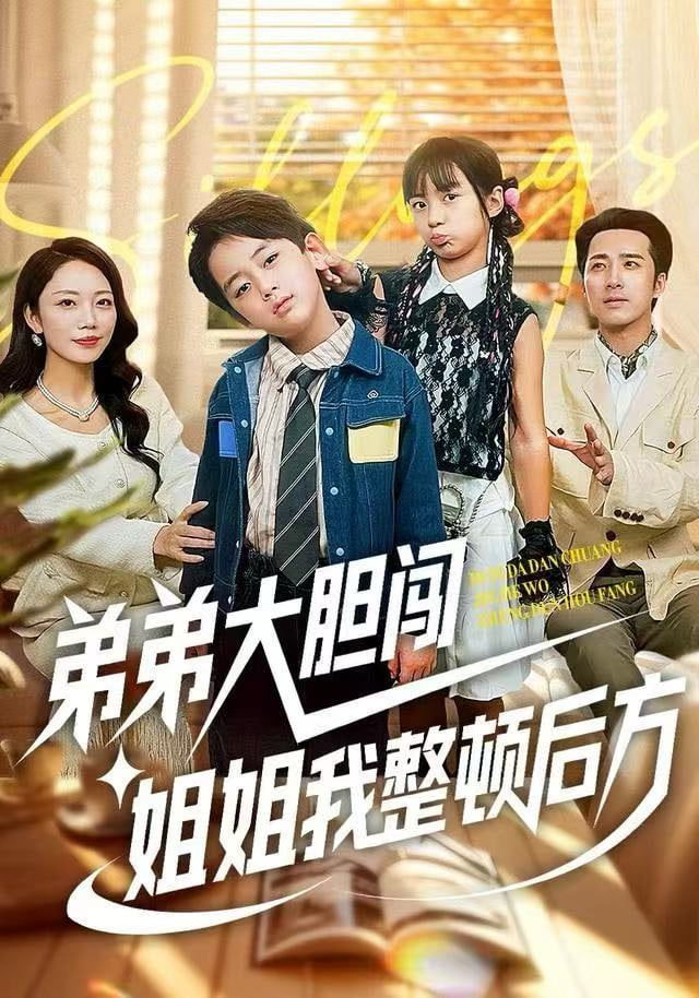 弟弟大胆闯，姐姐我整顿后方全集完结(大结局)