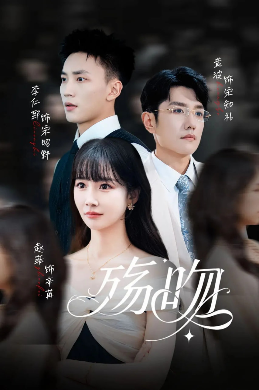 殇吻全集完结(大结局)