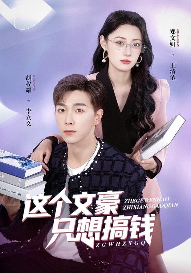 这个文豪只想搞钱全集完结(大结局)