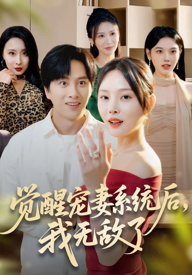 觉醒宠妻系统后，我无敌了全集完结(大结局)