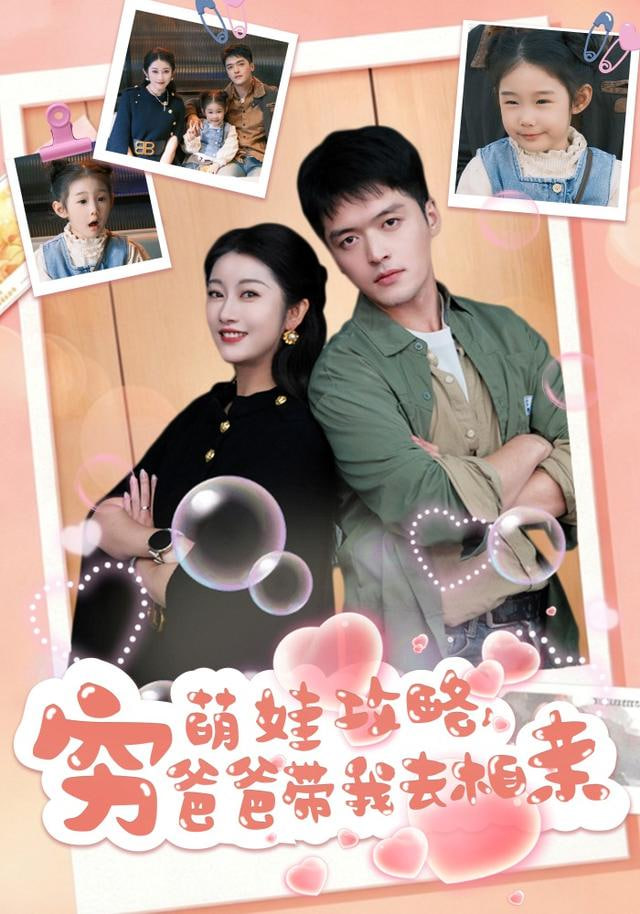 萌娃攻略，穷爸爸带我去相亲全集完结(大结局)