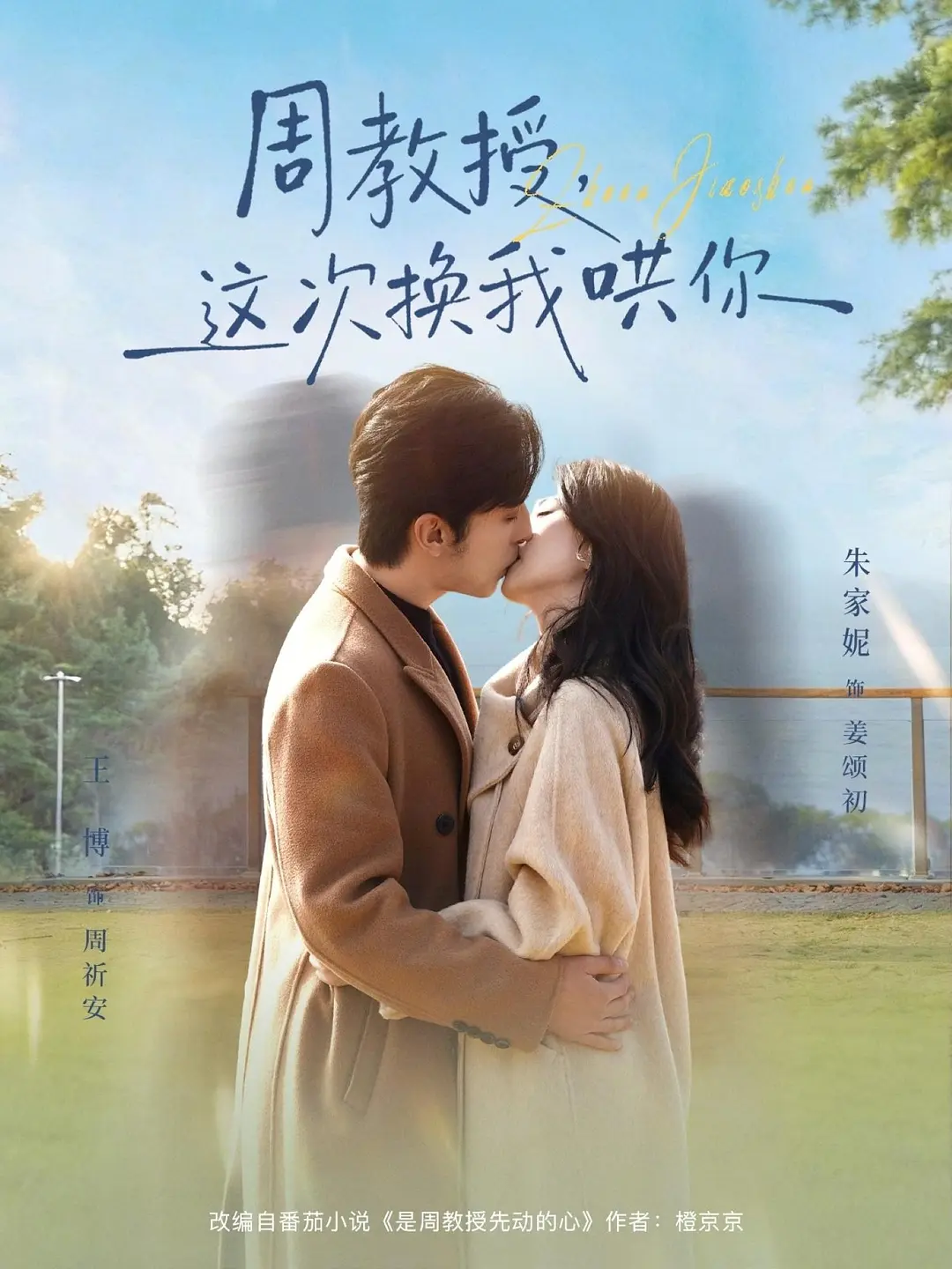 周教授，这次换我哄你全集完结(大结局)