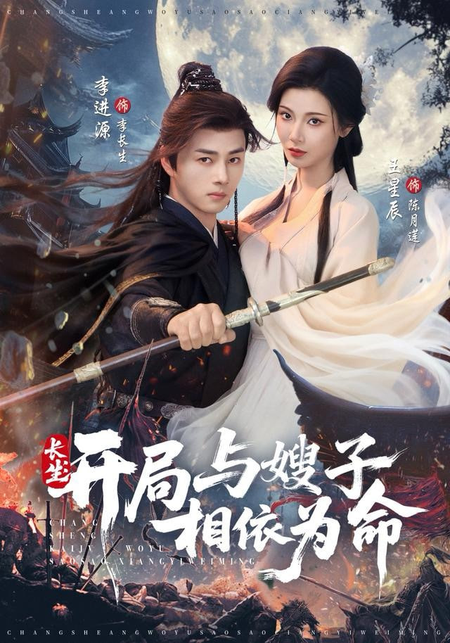 长生开局与嫂子相依为命全集完结(大结局)