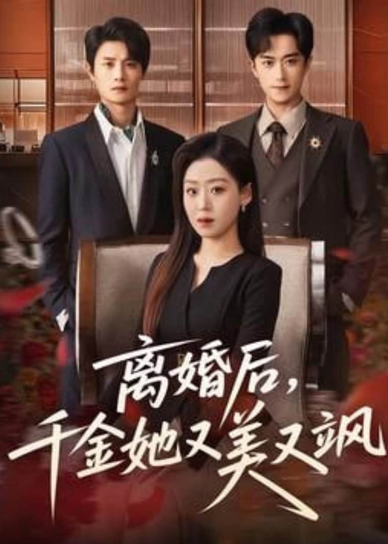 离婚后，千金她又美又飒(全集)