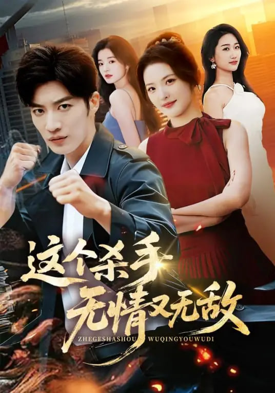 这个杀手无情又无敌(全集)