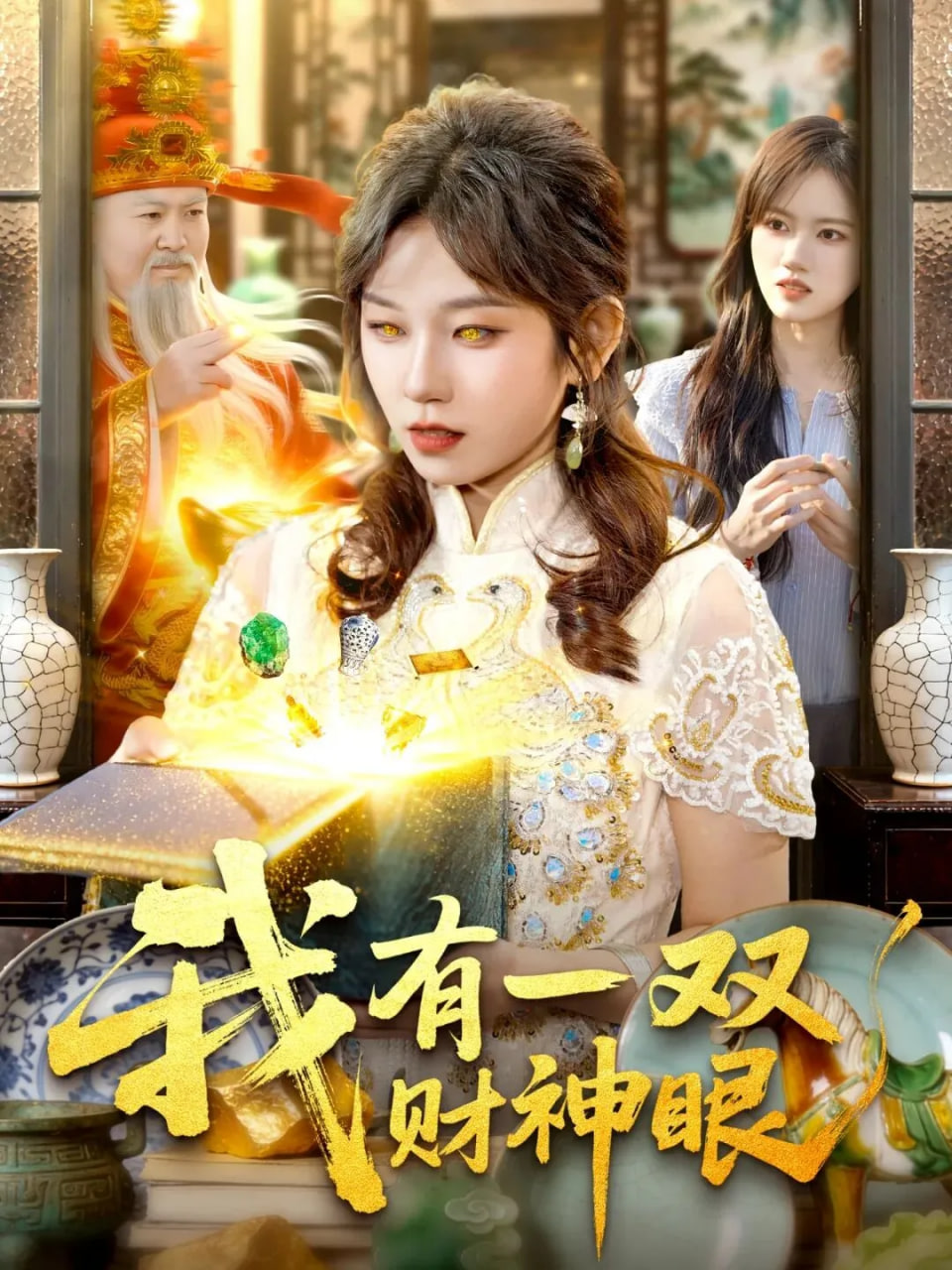 我有一双财神眼(全集)