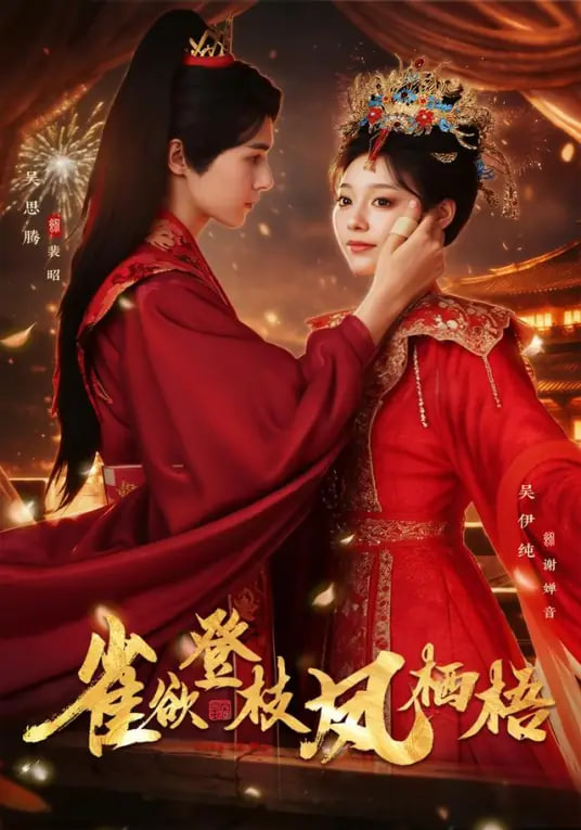 雀欲登枝凤栖梧(全集)