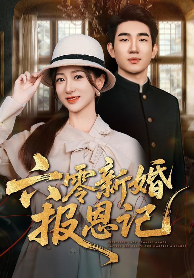 六零新婚报恩记(全集)