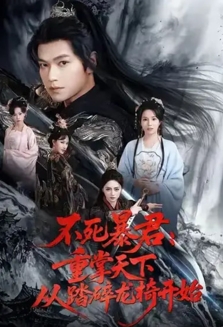 不死暴君重掌天下从踏碎龙椅开始(全集)