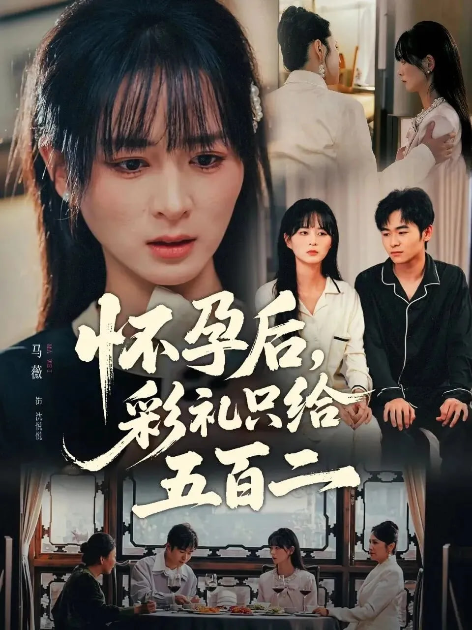 怀孕后，彩礼只给五百二(全集)