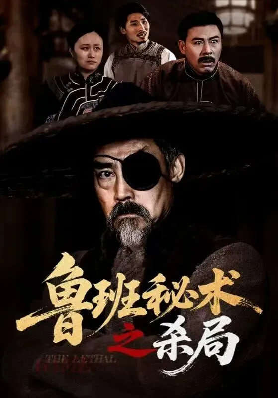 鲁班秘术之杀局(全集)