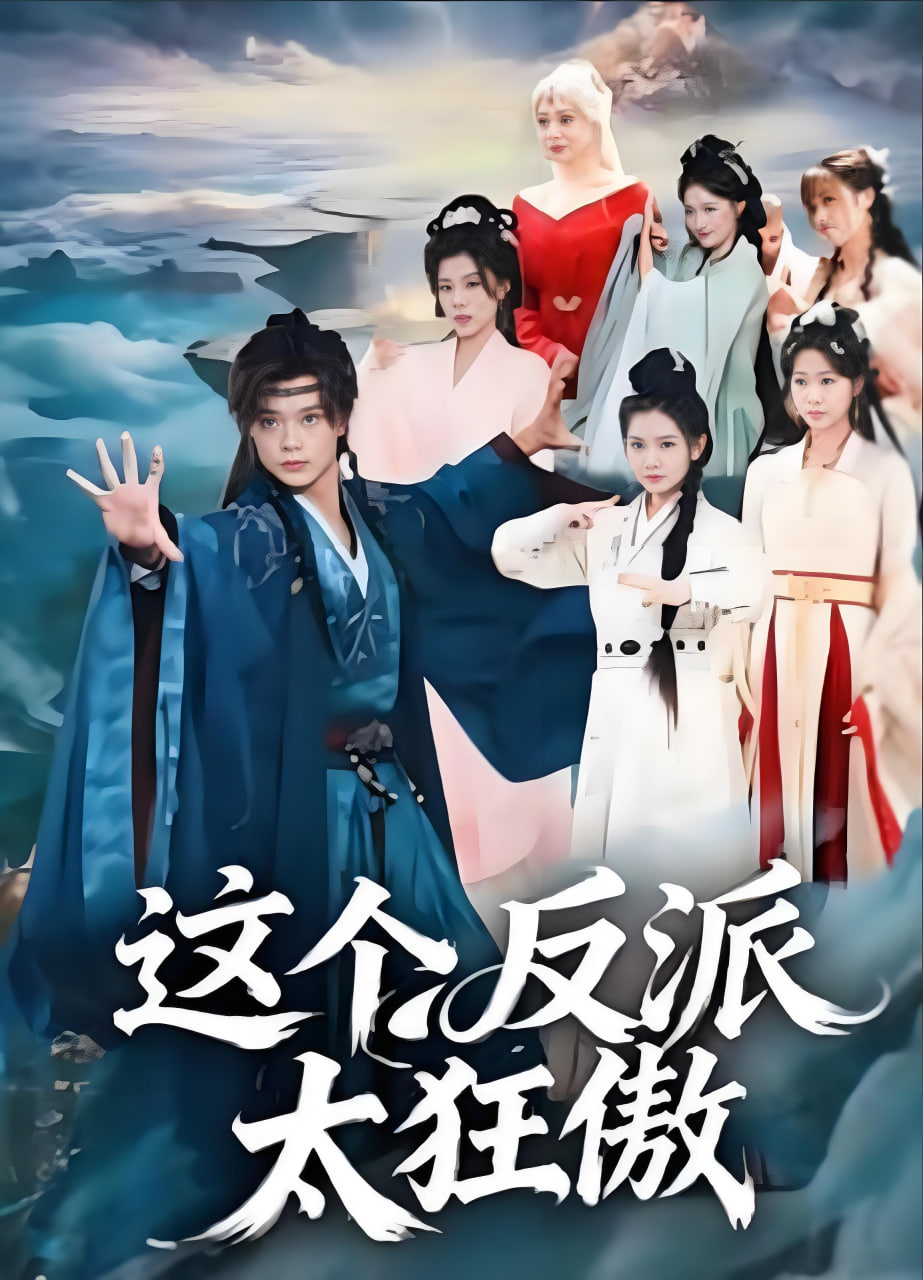 这个反派太狂傲(全集)