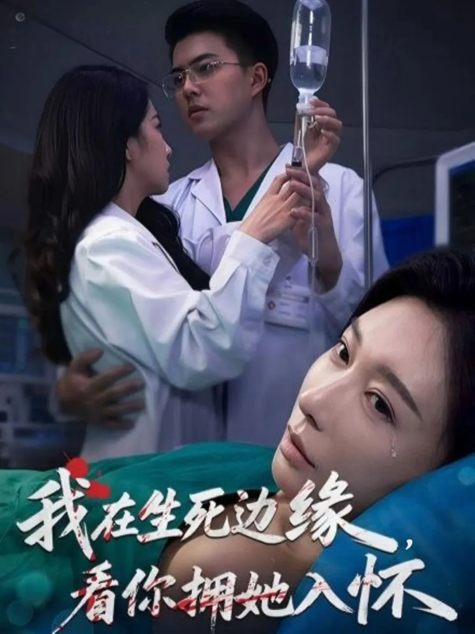 我在生死边缘，看你拥她入怀(全集)