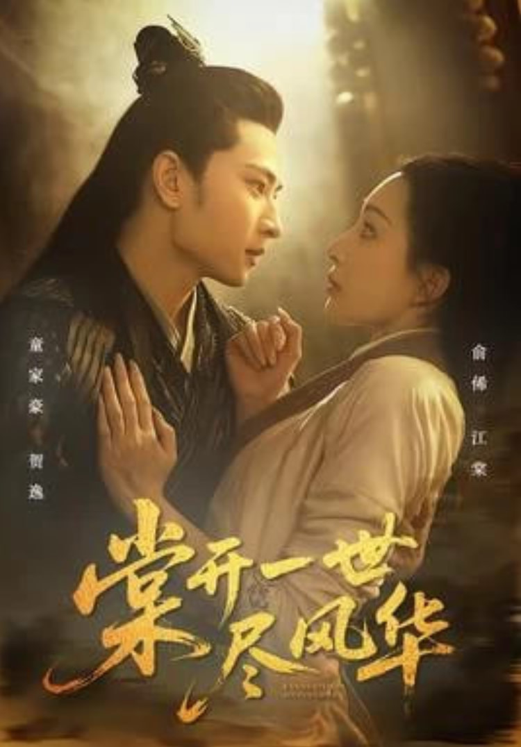 棠开一世尽风华(全集)