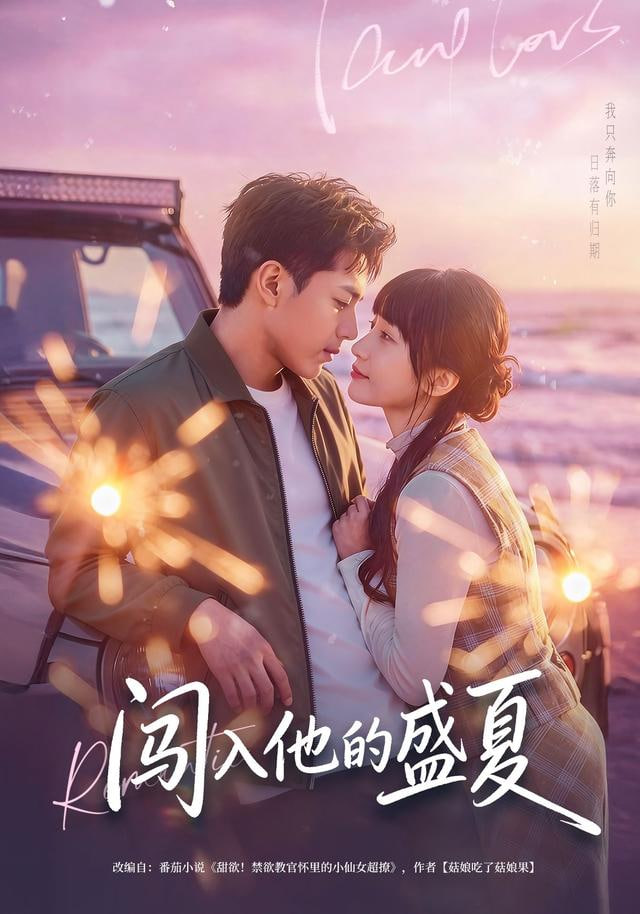 闯入他的盛夏(全集)
