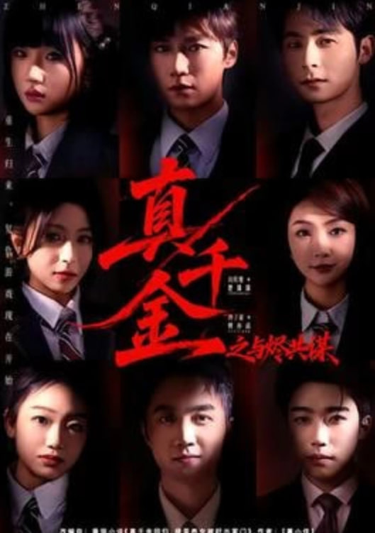 真千金之与烬共谋(全集)