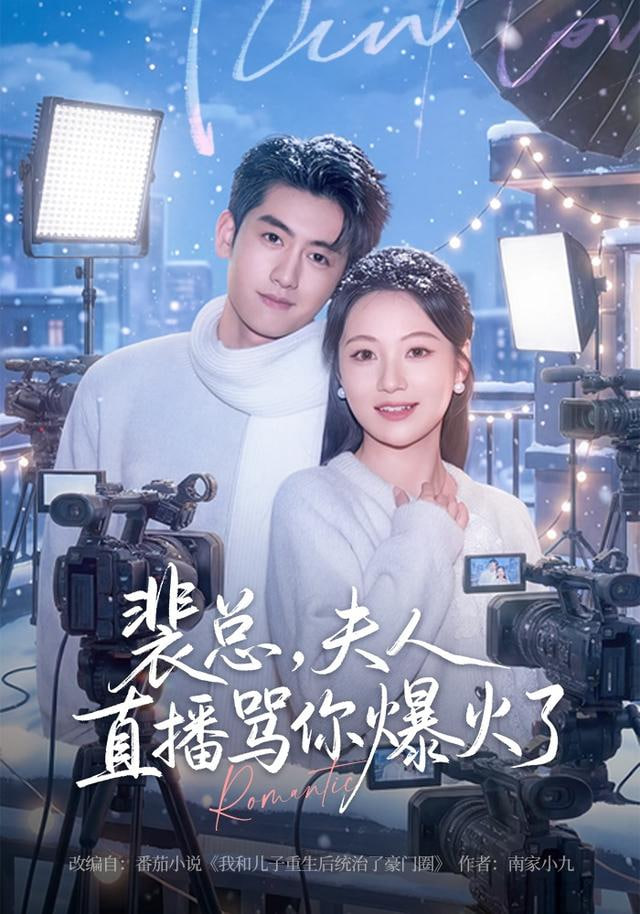 裴总，夫人直播骂你爆火了(全集)