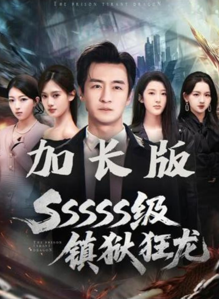 SSSSS级镇狱狂龙(全集)